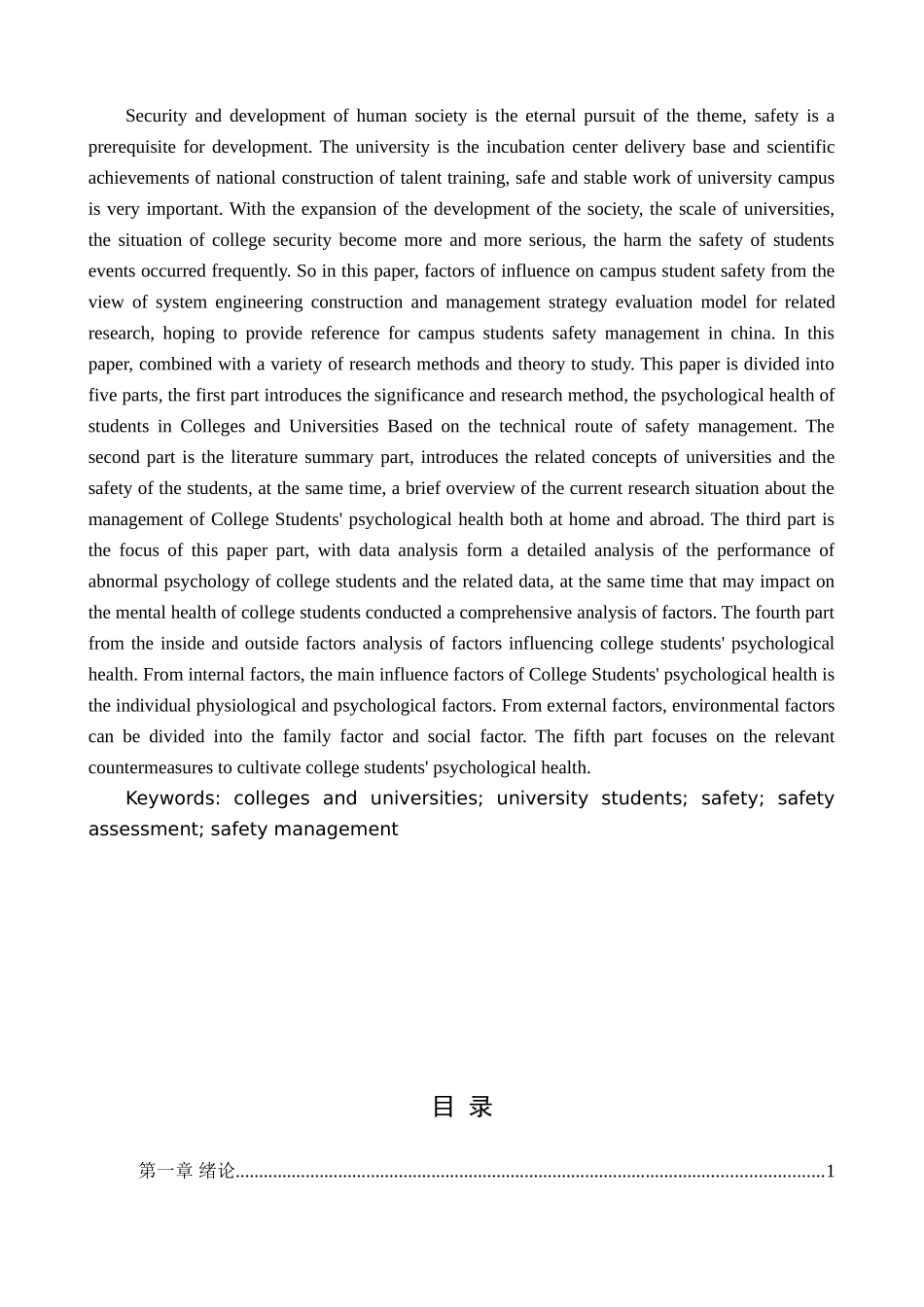 基于学生心理健康的高校安全管理分析研究  应用心理学专业_第2页