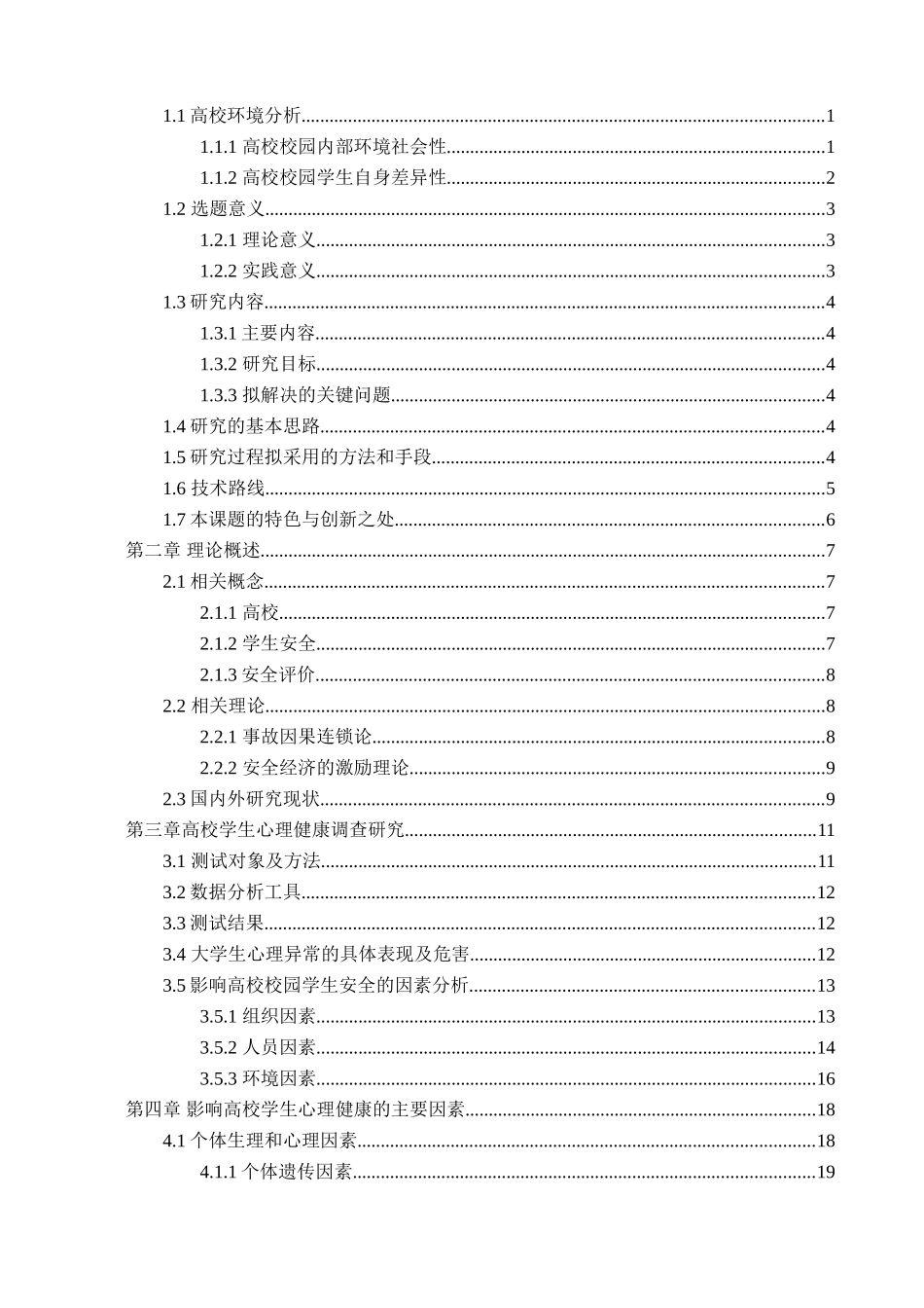 基于学生心理健康的高校安全管理分析研究  应用心理学专业_第3页