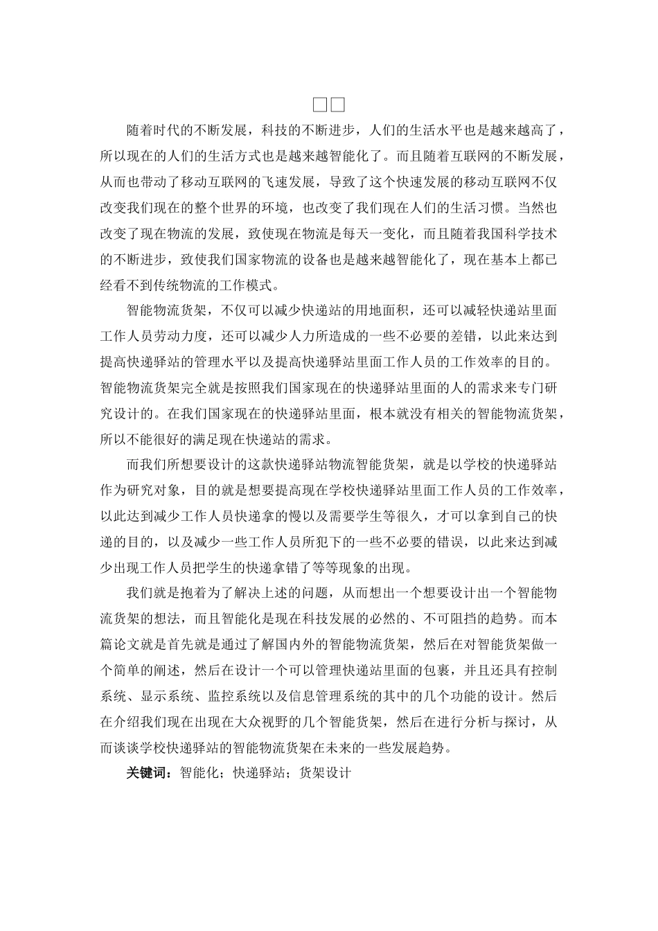 基于学校快递驿站的智能物流货架设计和实现   计算机科学与技术专业_第1页