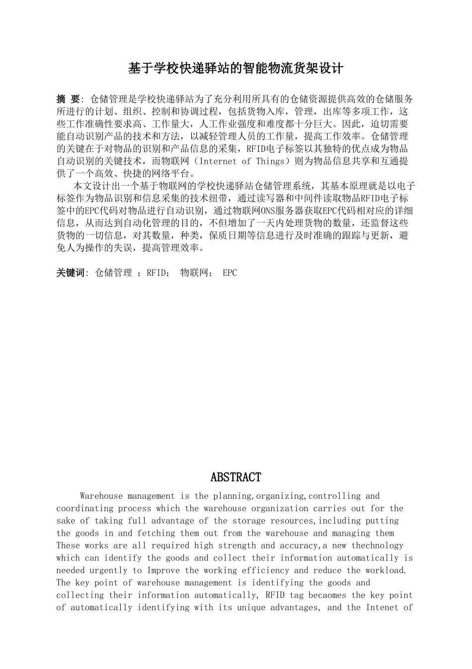 基于学校快递驿站的智能物流货架设计和实现  计算机科学与技术专业_第1页