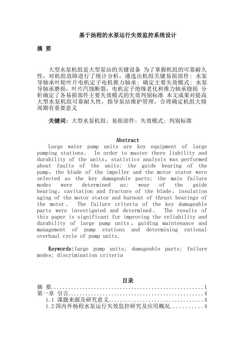 基于扬程的水泵运行失效监控系统设计和实现   计算机科学与技术专业_第1页