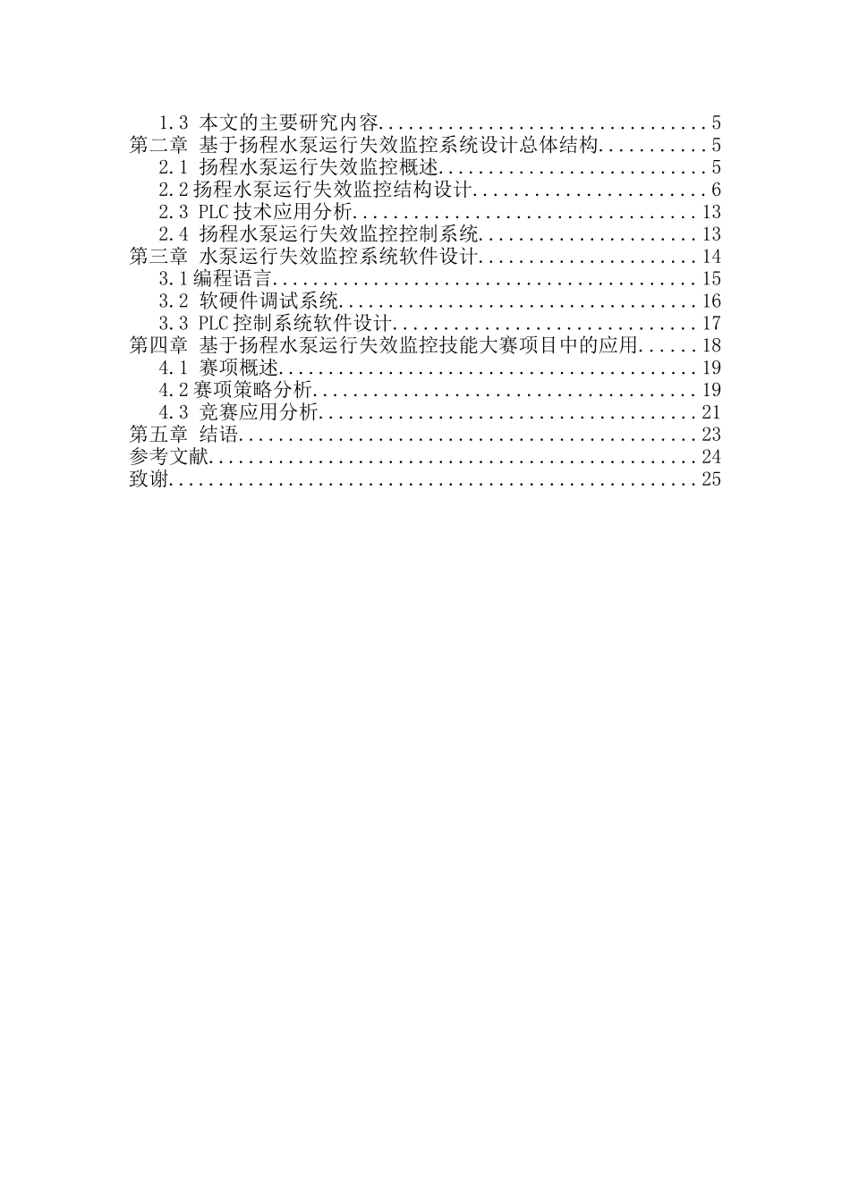 基于扬程的水泵运行失效监控系统设计和实现   计算机科学与技术专业_第2页