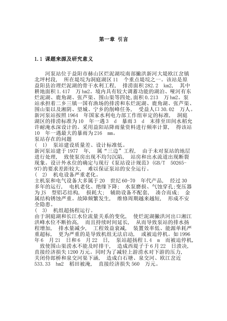 基于扬程的水泵运行失效监控系统设计和实现   计算机科学与技术专业_第3页