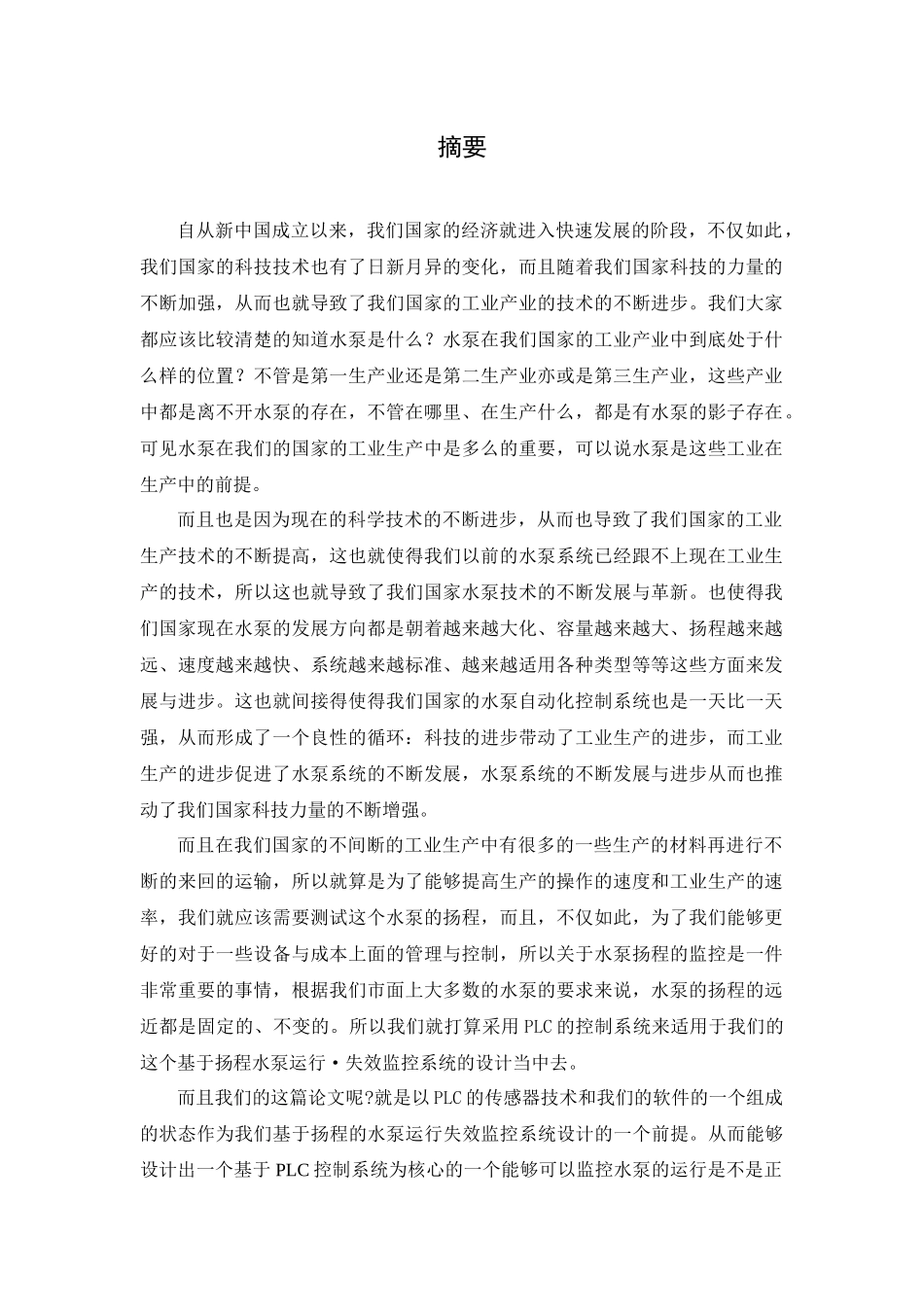 基于扬程的水泵运行失效监控系统设计和实现  计算机科学与技术专业_第1页