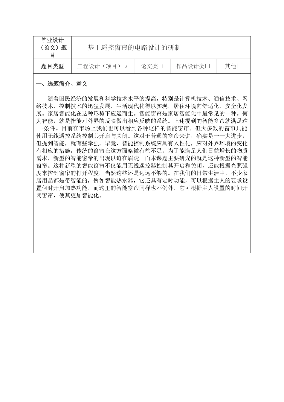 基于遥控窗帘的电路设计的研制分析研究  机械自动化专业 开题报告_第1页
