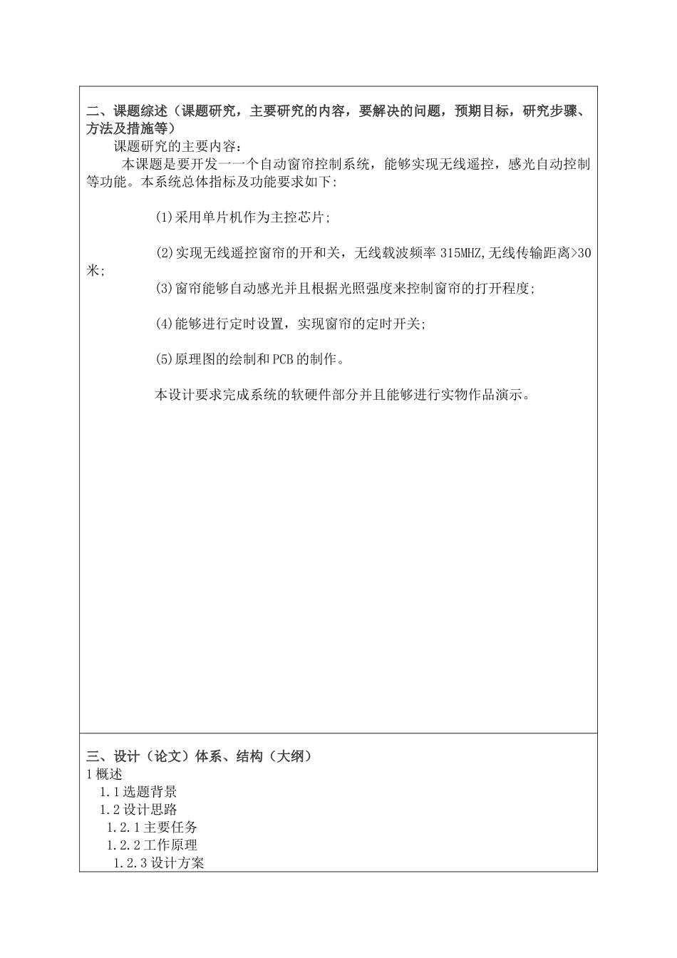 基于遥控窗帘的电路设计的研制分析研究  机械自动化专业 开题报告_第2页