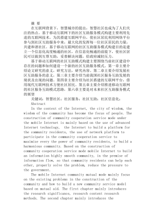 基于移动互联网的社区服务互助模式构建分析研究  计算机科学与技术专业