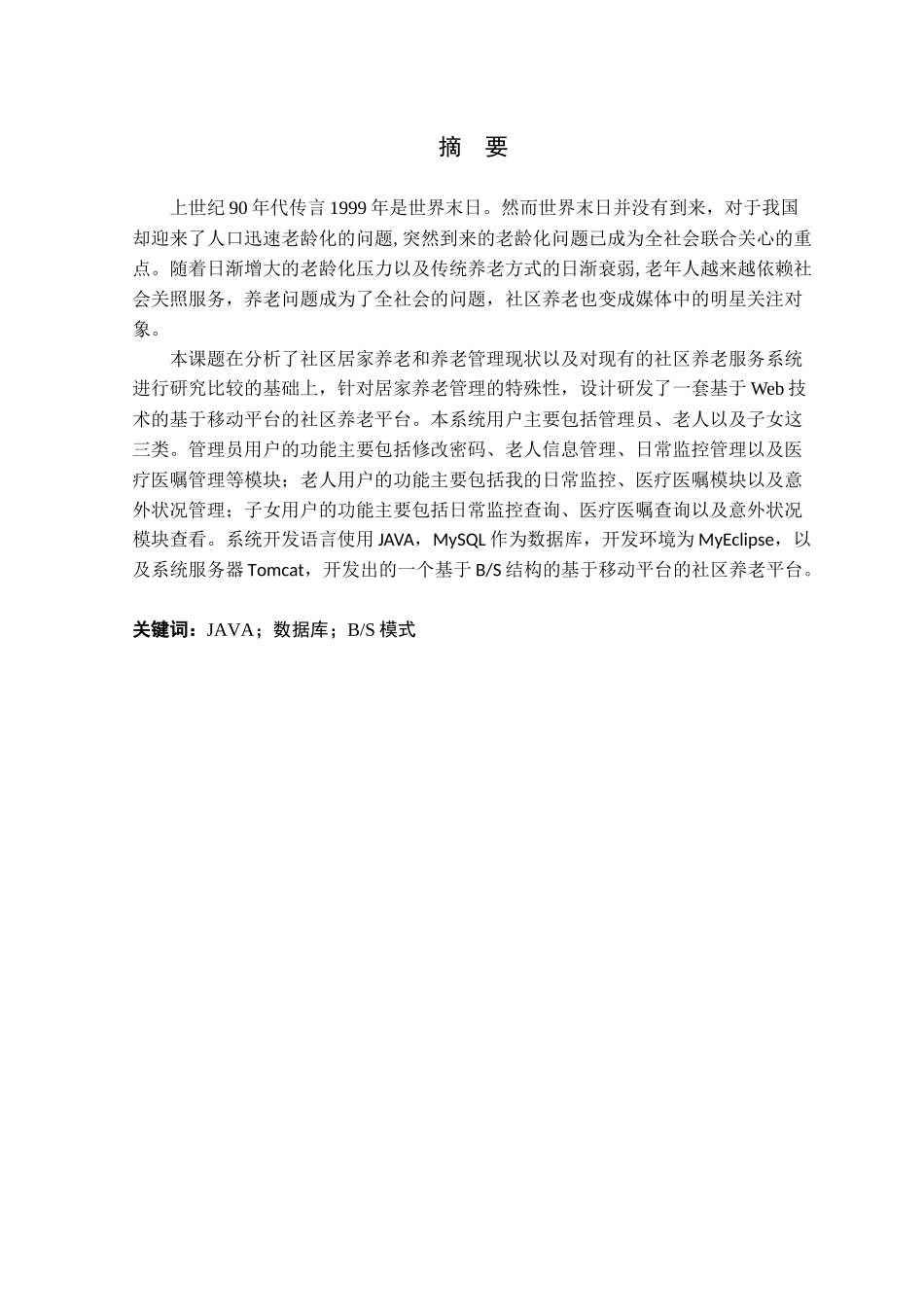 基于移动平台的社区养老平台构建设计和实现  计算机科学与技术专业_第1页