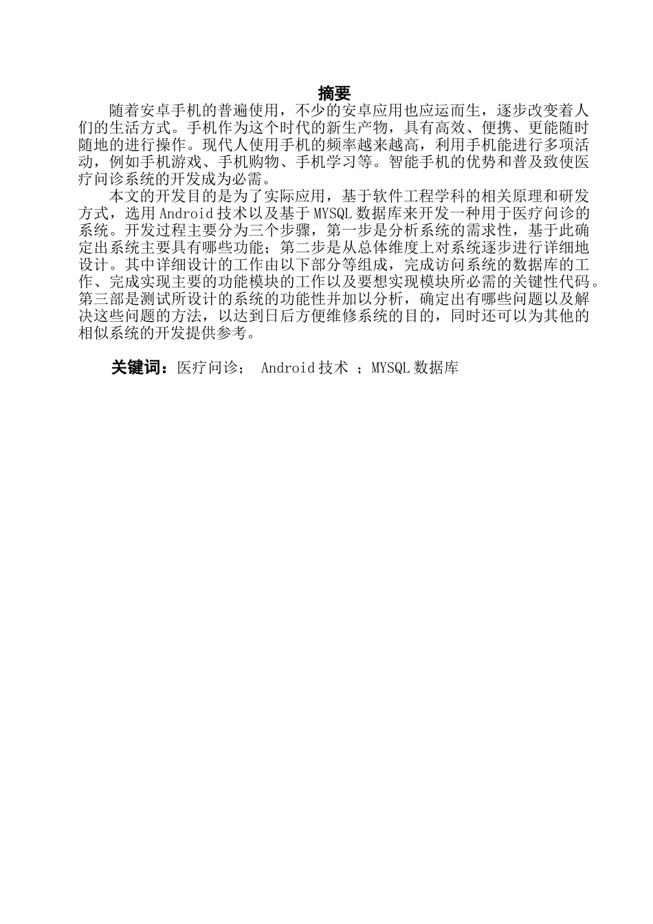 基于移动平台的医疗问诊系统设计和实现  计算机科学与技术专业_第3页