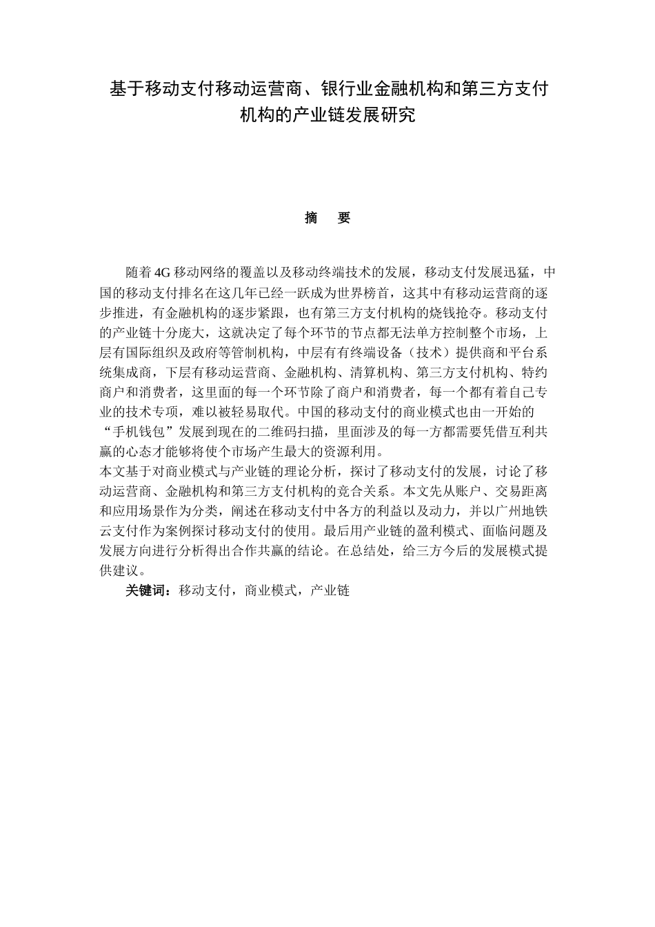 基于移动支付移动运营商、银行业金融机构和第三方支付机构的产业链发展研究分析  会计电算化专业_第1页