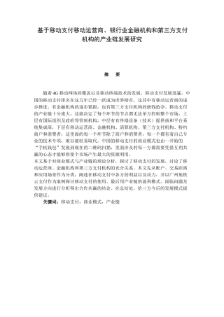 基于移动支付移动运营商、银行业金融机构和第三方支付机构的产业链发展研究分析  会计电算化专业