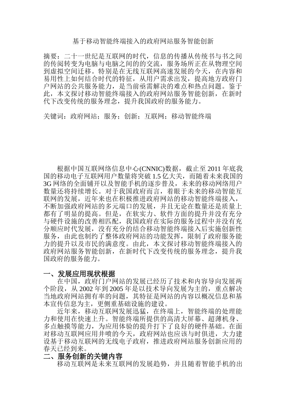 基于移动智能终端接入的政府网站服务智能创新分析研究  计算机科学与技术专业_第1页