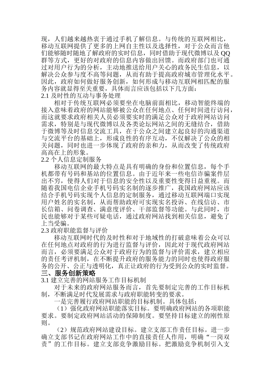 基于移动智能终端接入的政府网站服务智能创新分析研究  计算机科学与技术专业_第2页