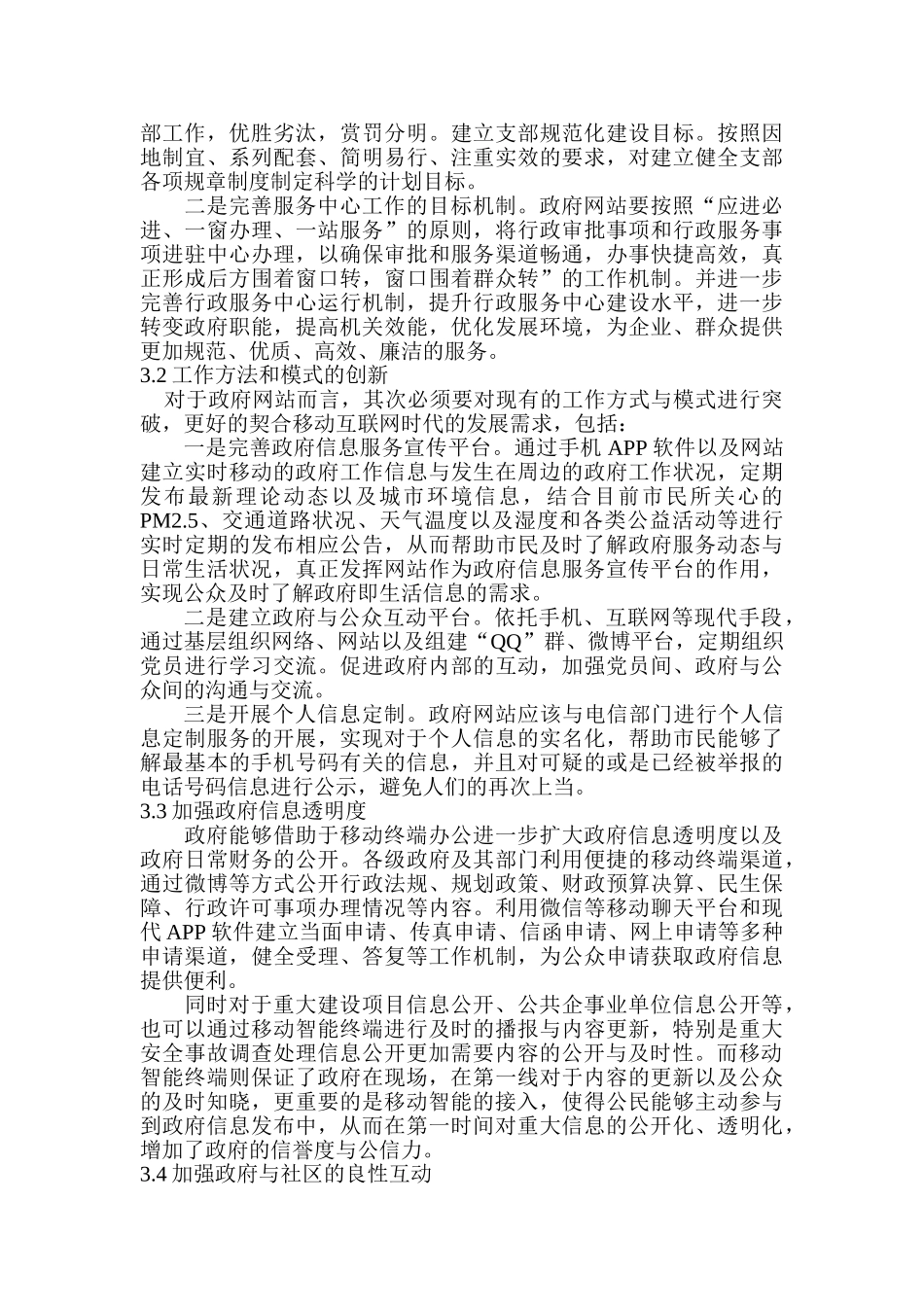 基于移动智能终端接入的政府网站服务智能创新分析研究  计算机科学与技术专业_第3页