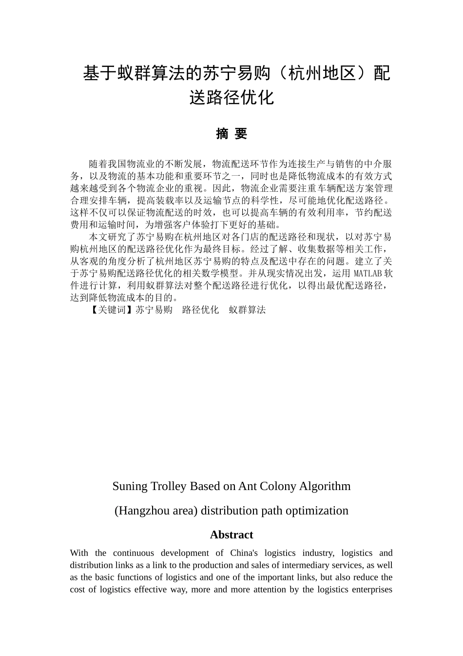 基于蚁群算法的苏宁易购（杭州地区）配送路径优化分析研究  计算机科学与技术专业_第1页