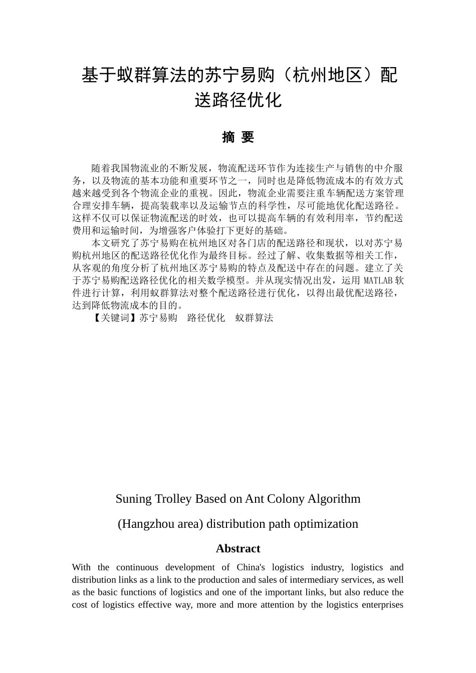 基于蚁群算法的苏宁易购（杭州地区）配送路径优化分析研究  物流智能化专业_第1页