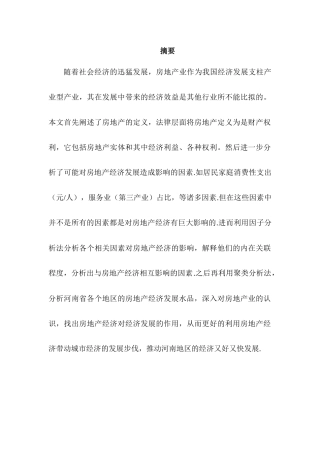 基于因子分析法和聚类分析法的房地产对河南地区经济发展影响分析研究  工商管理专业