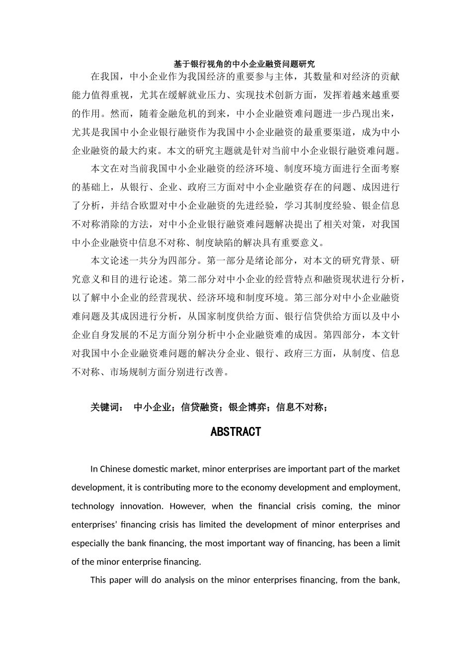 基于银行视角的中小企业融资问题研究分析  财务会计学专业_第1页