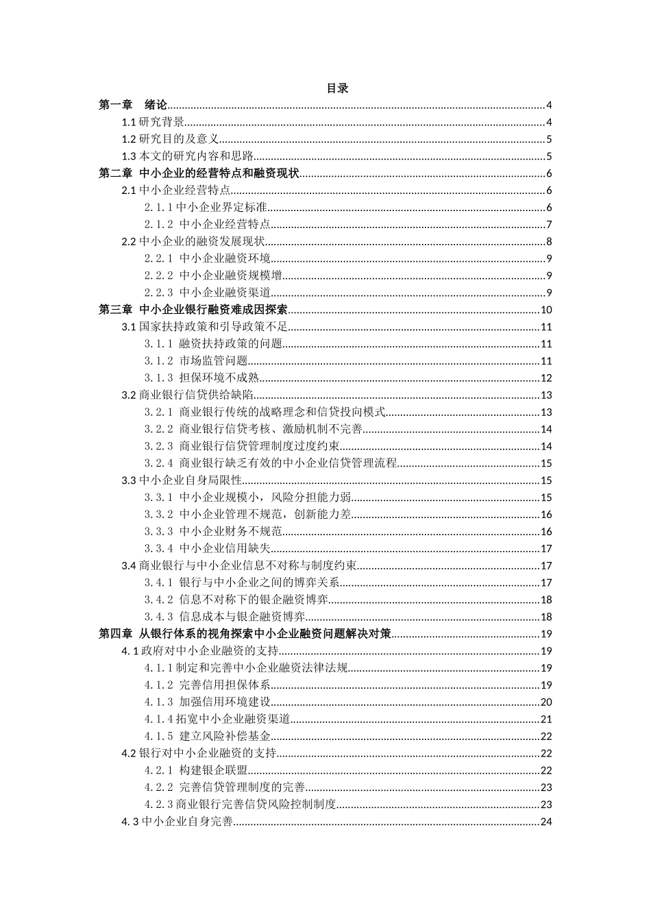 基于银行视角的中小企业融资问题研究分析  财务会计学专业_第3页