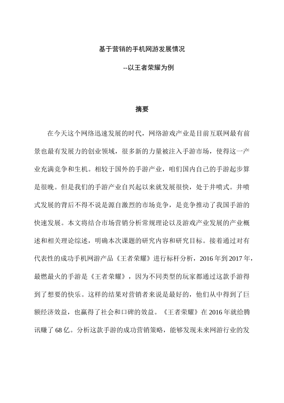 基于营销的手机网游发展情况分析研究——以王者荣耀为例  计算机科学与技术专业_第1页