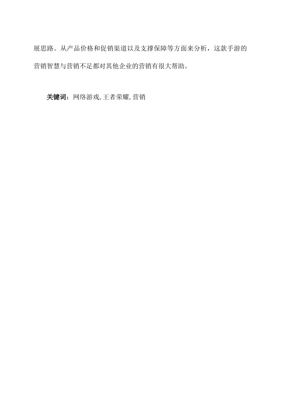 基于营销的手机网游发展情况分析研究——以王者荣耀为例  计算机科学与技术专业_第2页