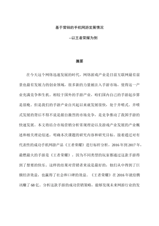 基于营销的手机网游发展情况分析研究——以王者荣耀为例  计算机科学与技术专业