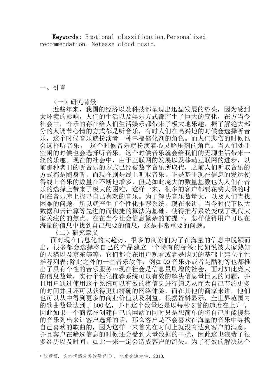 基于用户情感分析的音乐个性化推荐研究分析——以网易云音乐为例   人工智能专业_第3页