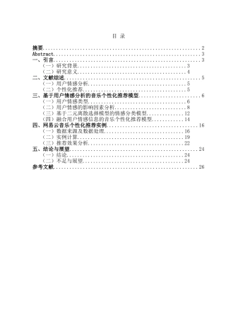 基于用户情感分析的音乐个性化推荐研究分析——以网易云音乐为例   人工智能专业