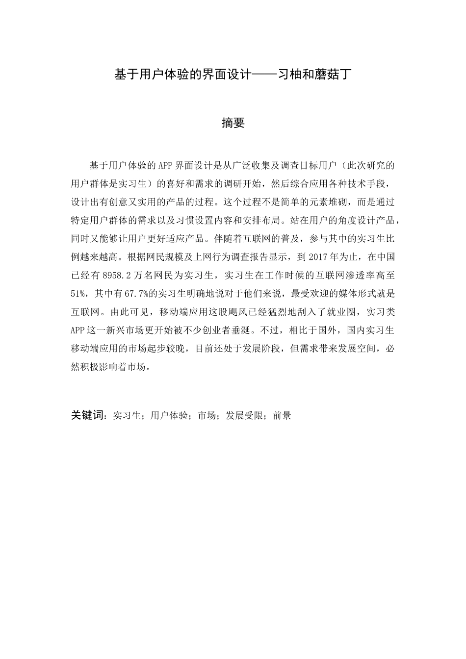 基于用户体验的界面设计和实现——习柚和蘑菇丁   工商管理专业_第1页