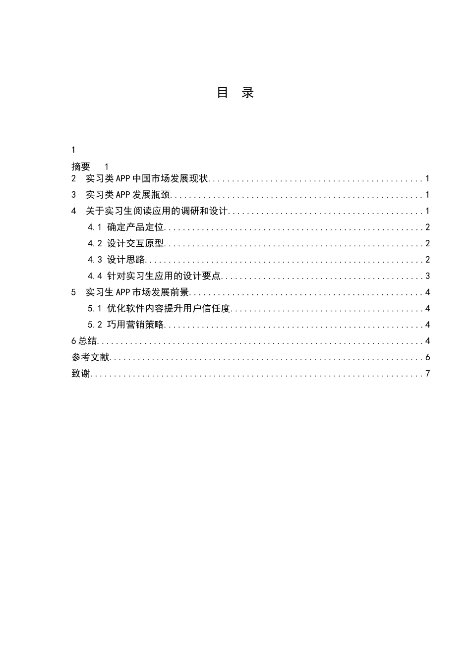 基于用户体验的界面设计和实现——习柚和蘑菇丁   工商管理专业_第2页