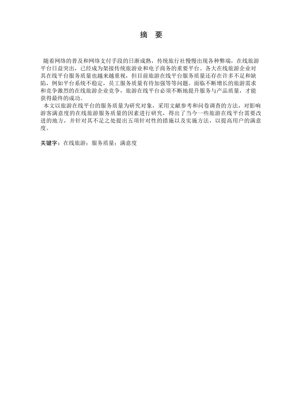 基于游客满意度的旅游在线服务质量提升的研究分析   旅游管理专业_第2页