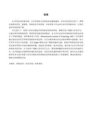 基于语音识别技术的智能家居控制系统的设计和实现   计算机科学与技术专业