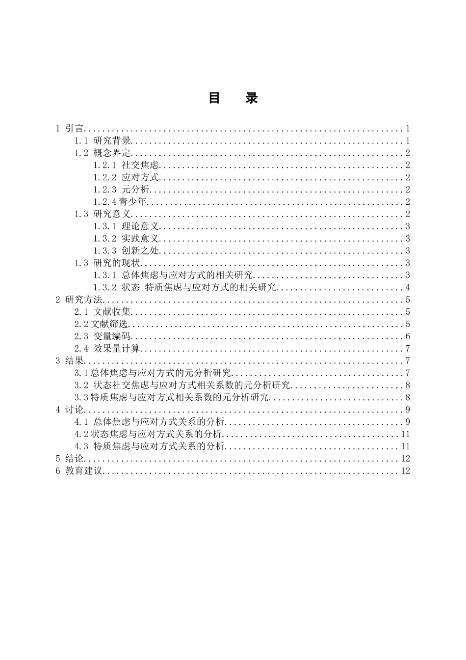 基于元分析的青少年应对方式与社交焦虑的相关关系分析研究  应用心理学专业_第3页