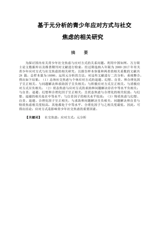 基于元分析的青少年应对方式与社交焦虑的相关关系分析研究  应用心理学专业