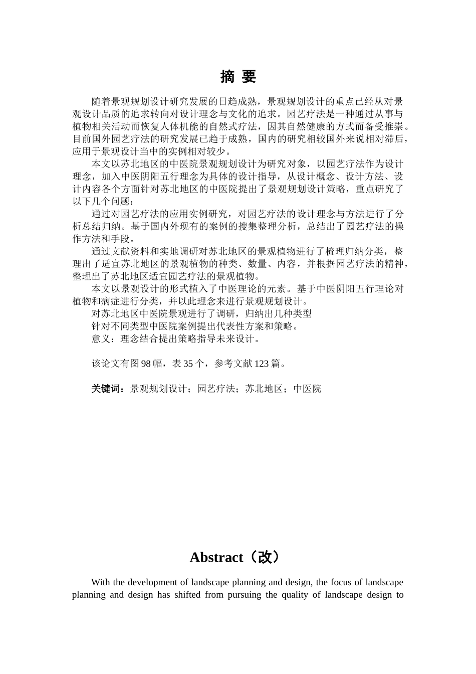 基于园艺疗法理念的苏北地区中医院景观规划设计策略研究分析 环境工程管理专业_第1页