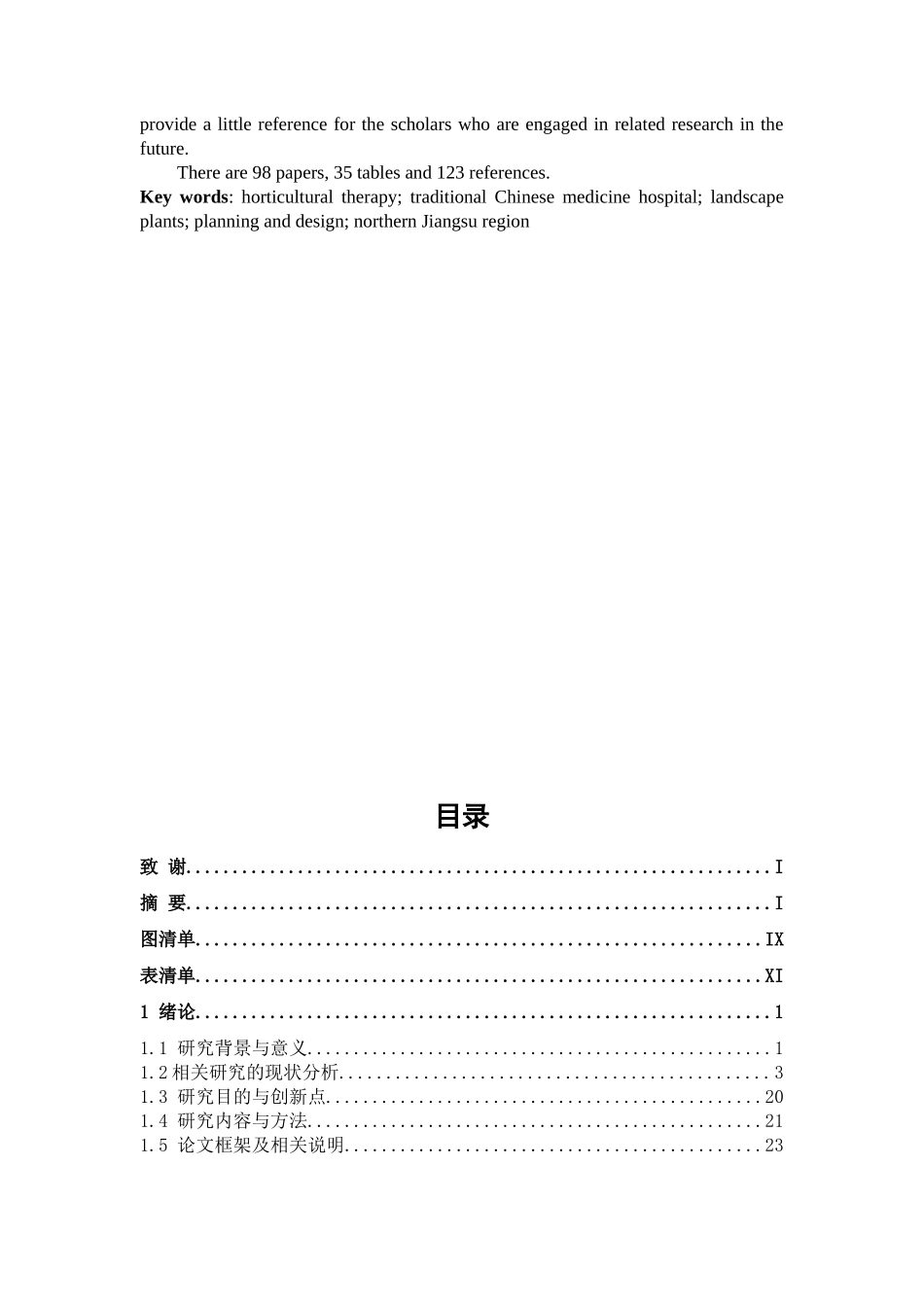 基于园艺疗法理念的苏北地区中医院景观规划设计策略研究分析 环境工程管理专业_第3页