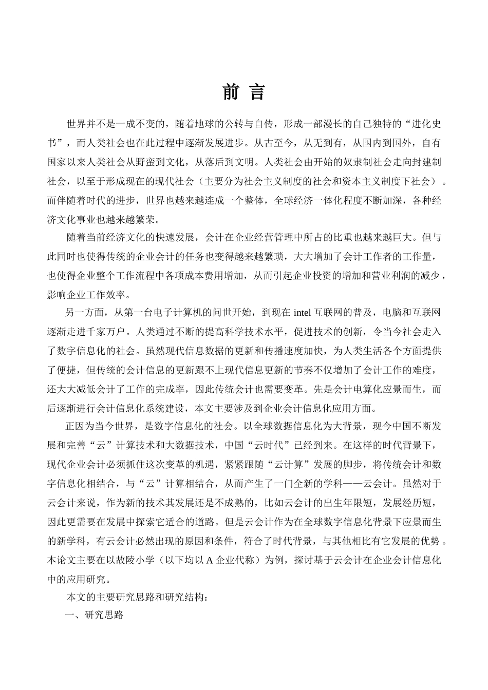 基于云会计在企业会计信息化中的应用研究分析——以故陵小学为例   财务会计学专业_第2页
