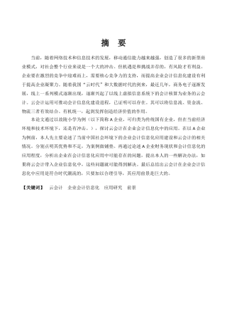 基于云会计在企业会计信息化中的应用研究分析——以故陵小学为例   财务会计学专业
