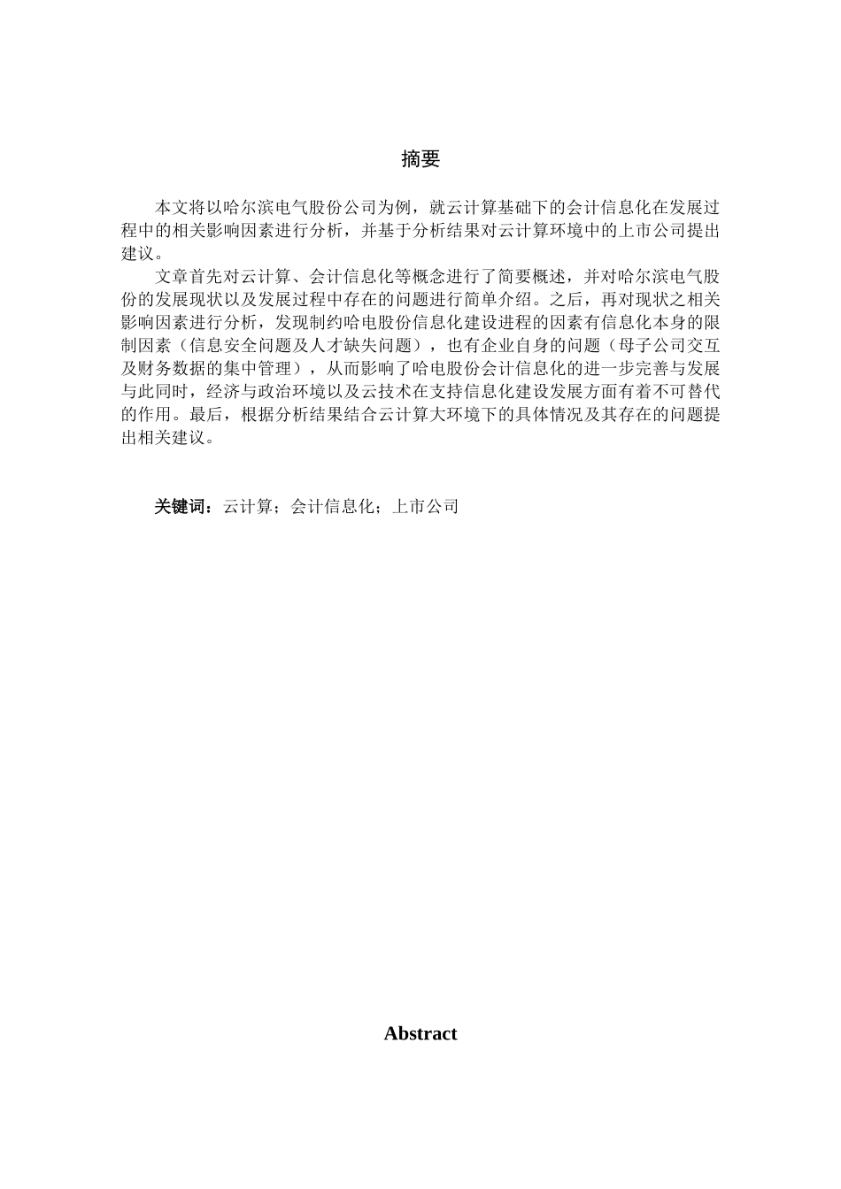 基于云计算的上市公司会计信息化建设研究分析——以哈电为例  财务会计学专业_第1页
