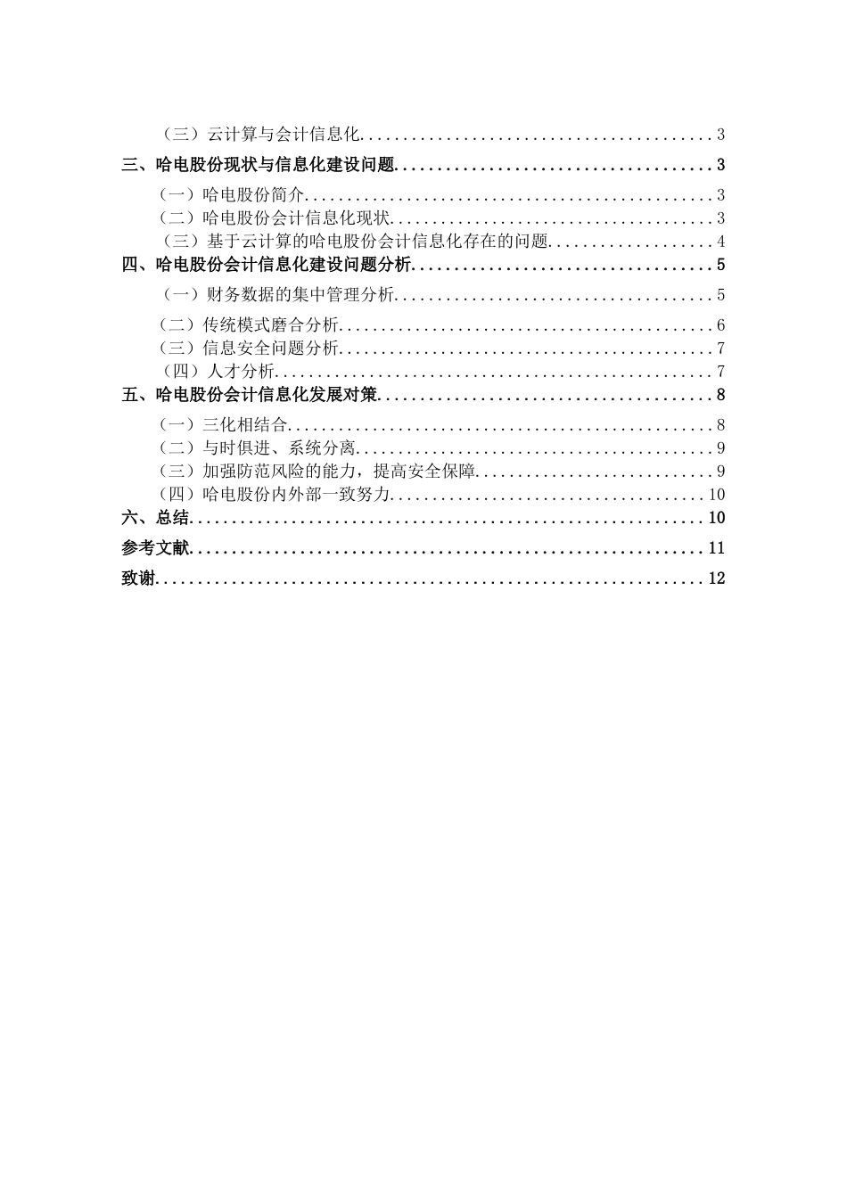 基于云计算的上市公司会计信息化建设研究分析——以哈电为例  财务会计学专业_第3页