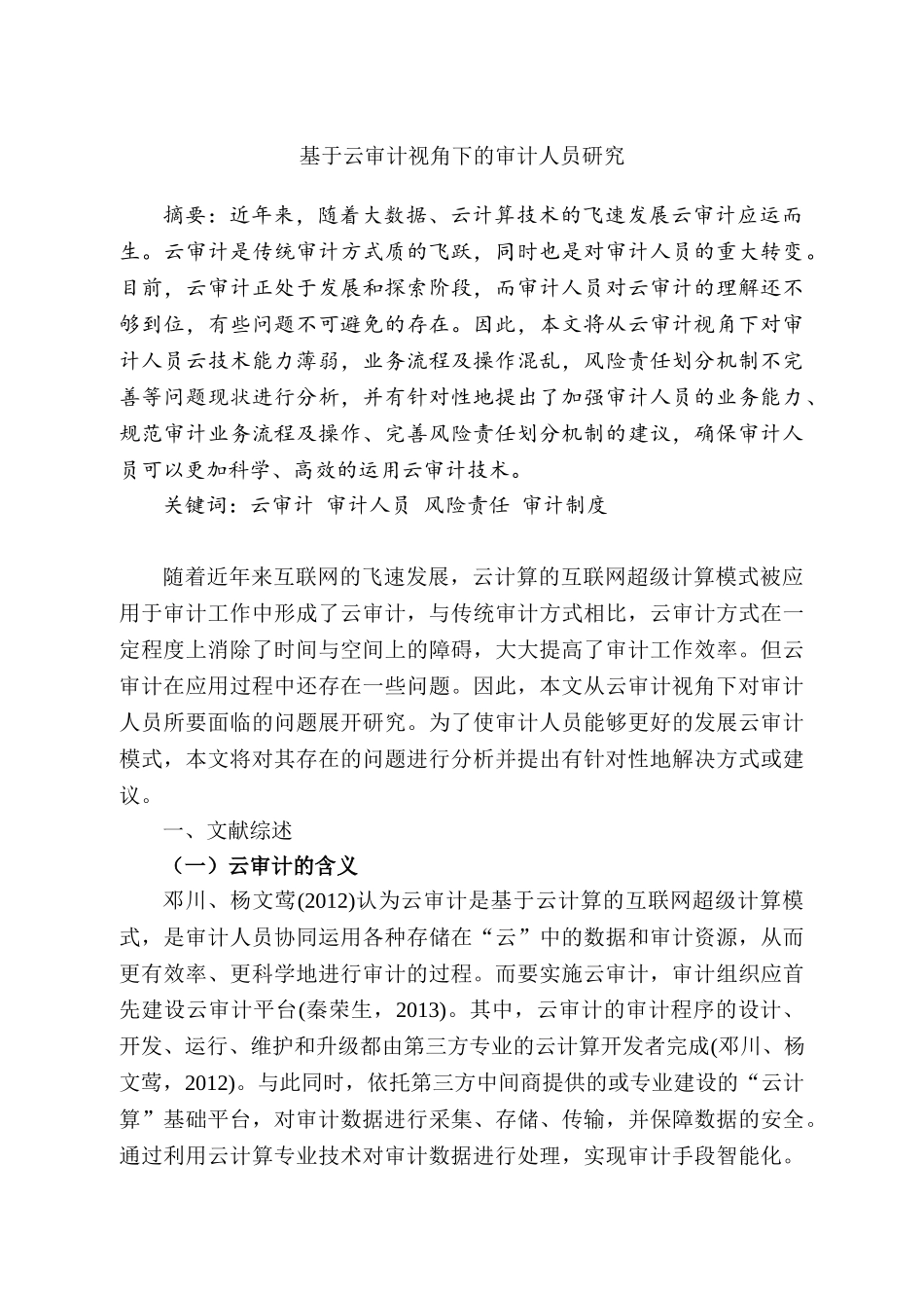 基于云审计视角下的审计人员研究分析  财务会计学专业_第3页