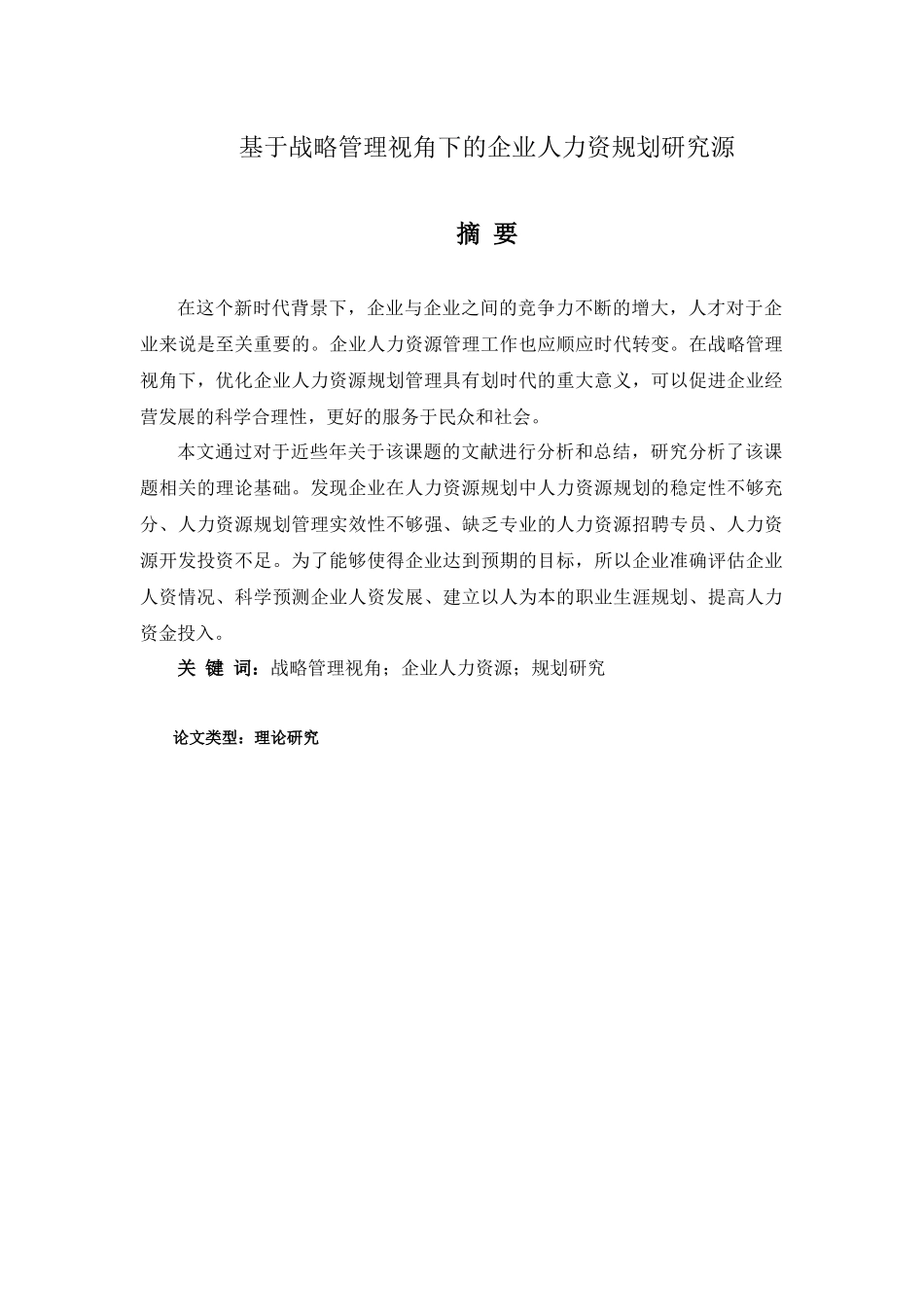 基于战略管理视角下的企业人力资规划研究分析   工商管理专业_第1页
