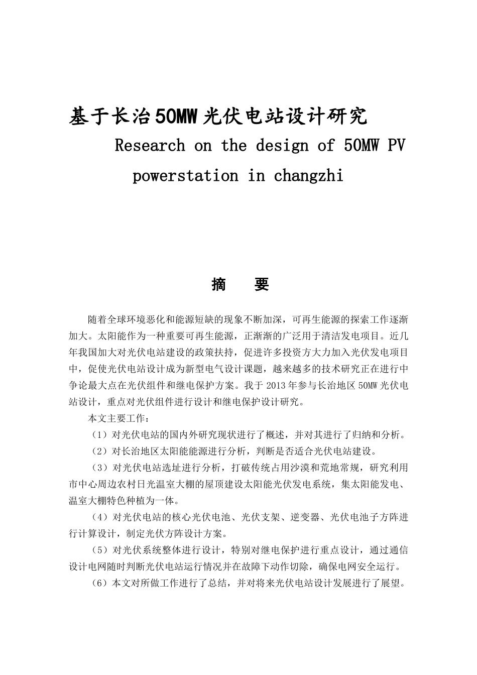 基于长治50W光伏电站设计研究分析  电网工程专业_第1页