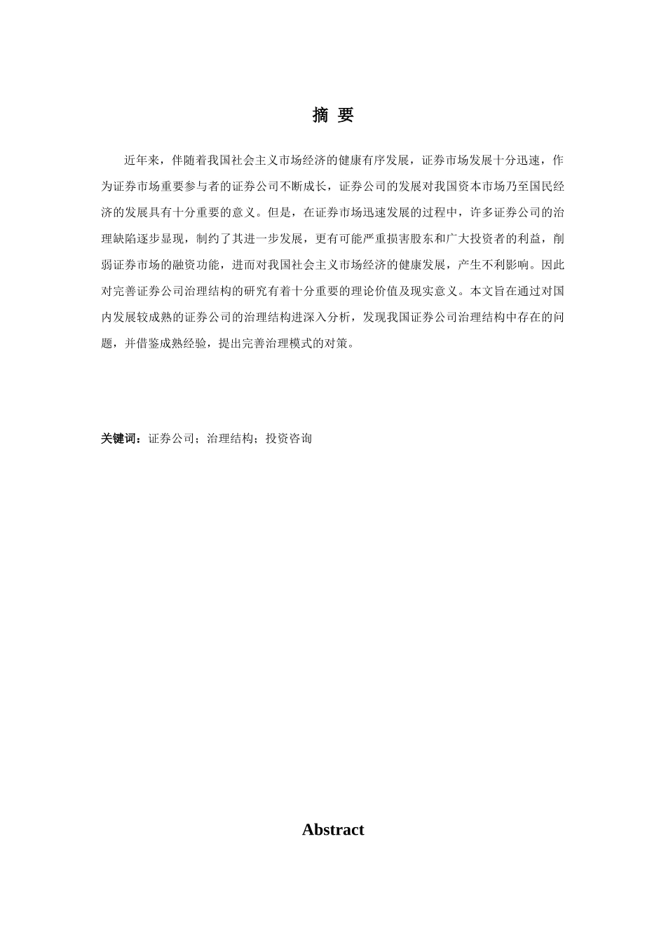 基于证券公司投资咨询业务的公司治理结构分析研究  财务会计学专业_第1页