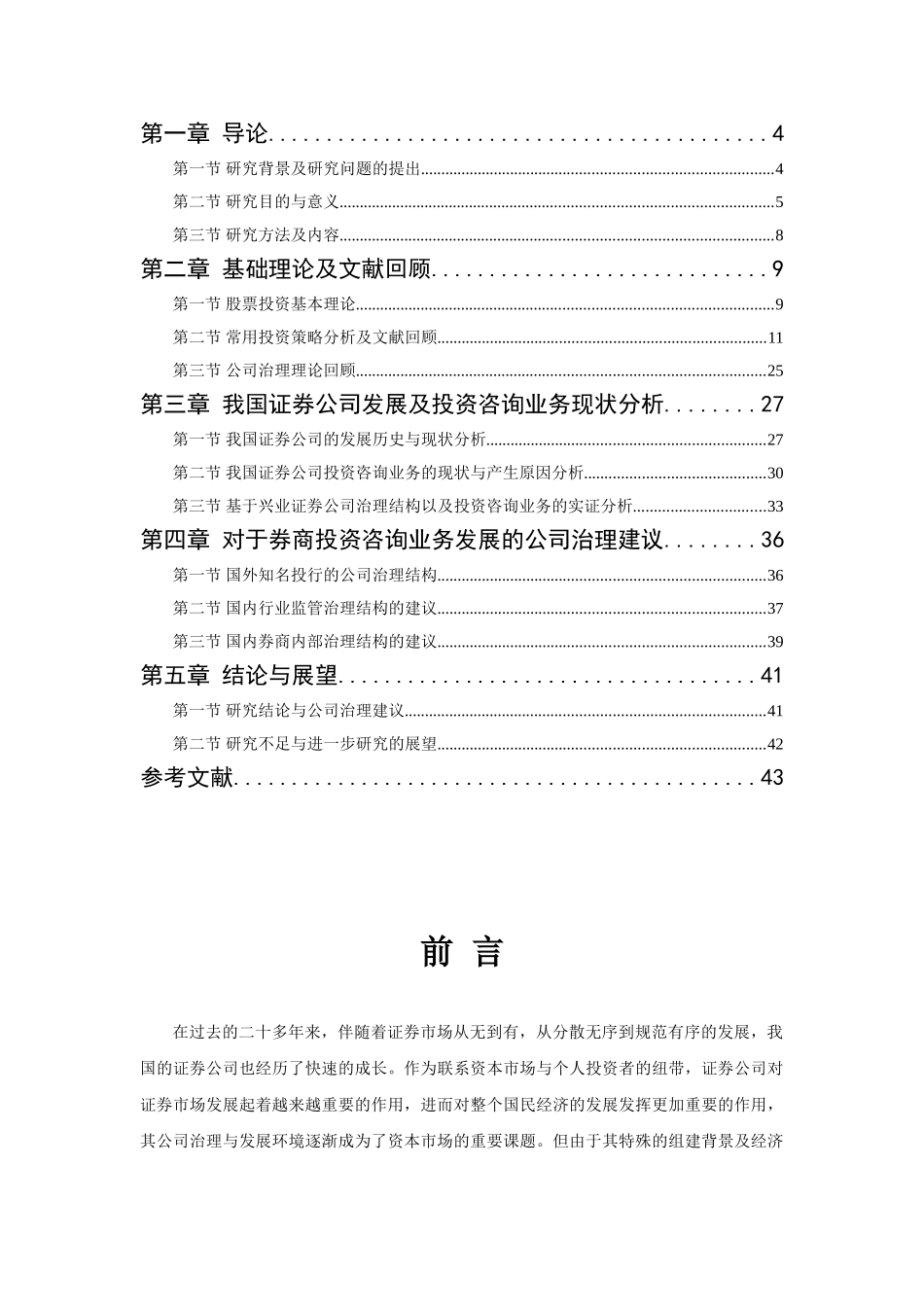 基于证券公司投资咨询业务的公司治理结构分析研究  财务会计学专业_第3页