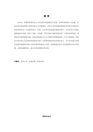 基于证券公司投资咨询业务的公司治理结构分析研究  财务会计学专业
