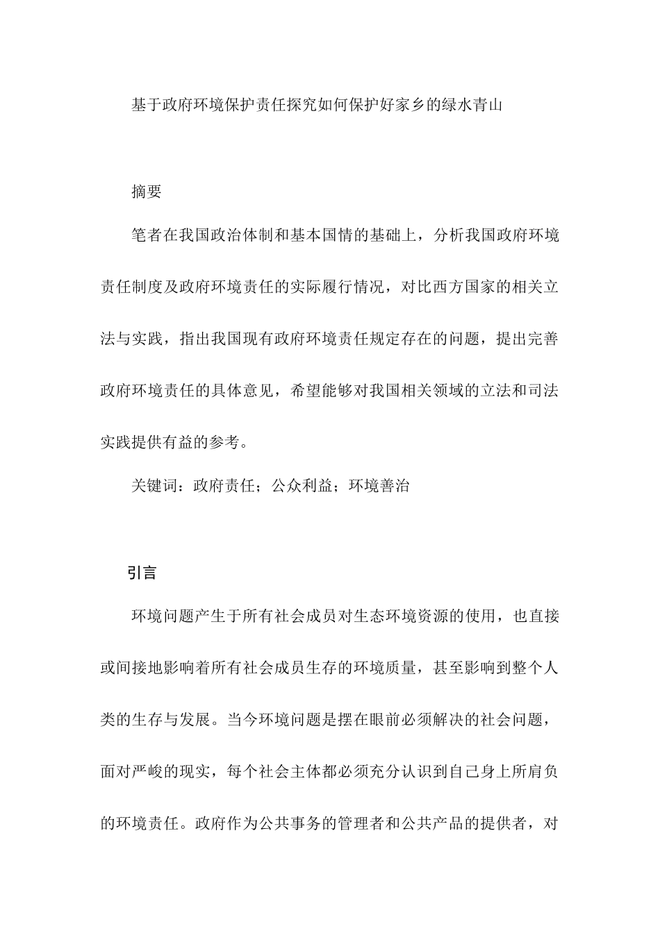 基于政府环境保护责任探究如何保护好家乡的绿水青山分析研究   环境工程管理专业_第1页