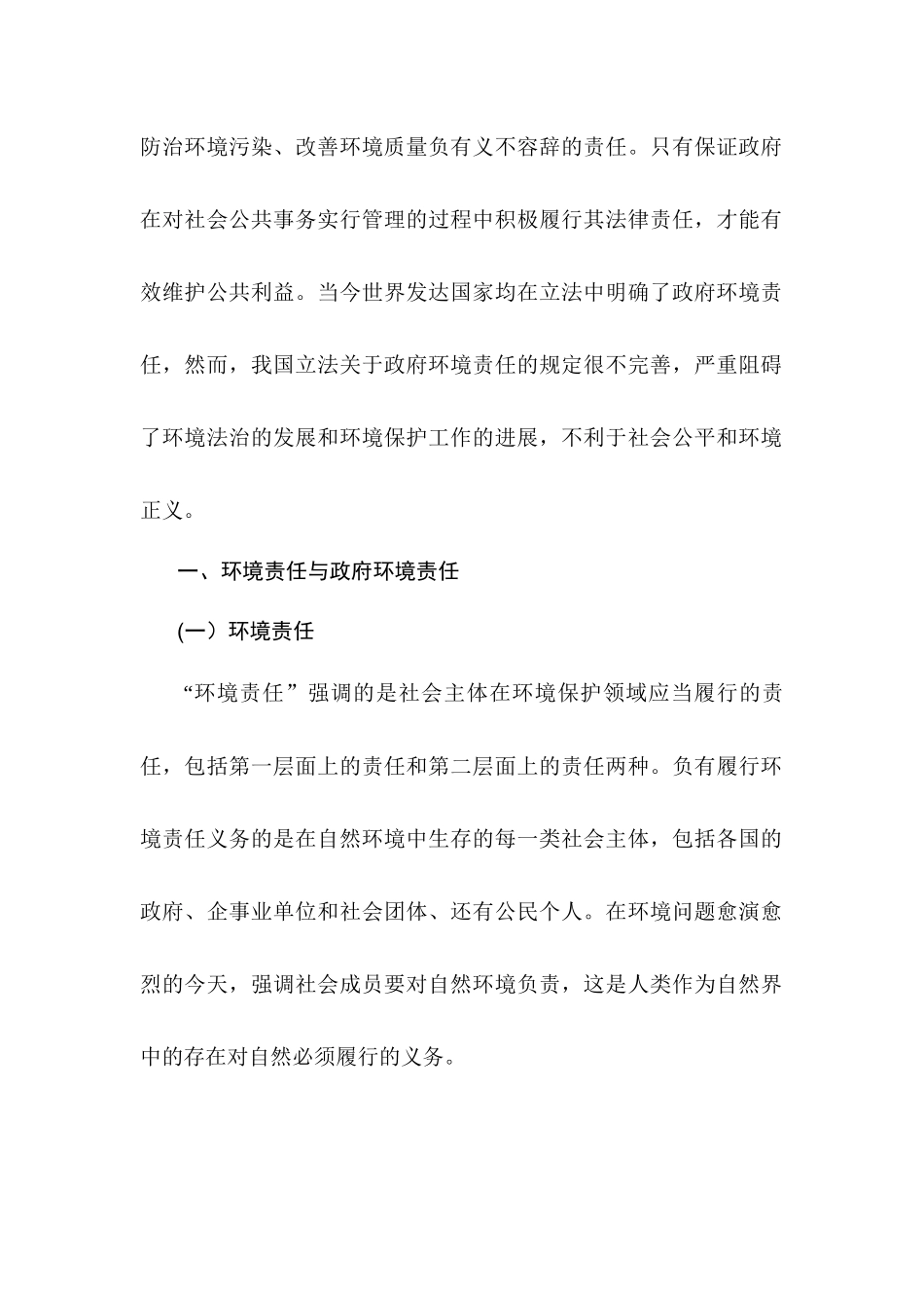 基于政府环境保护责任探究如何保护好家乡的绿水青山分析研究   环境工程管理专业_第2页