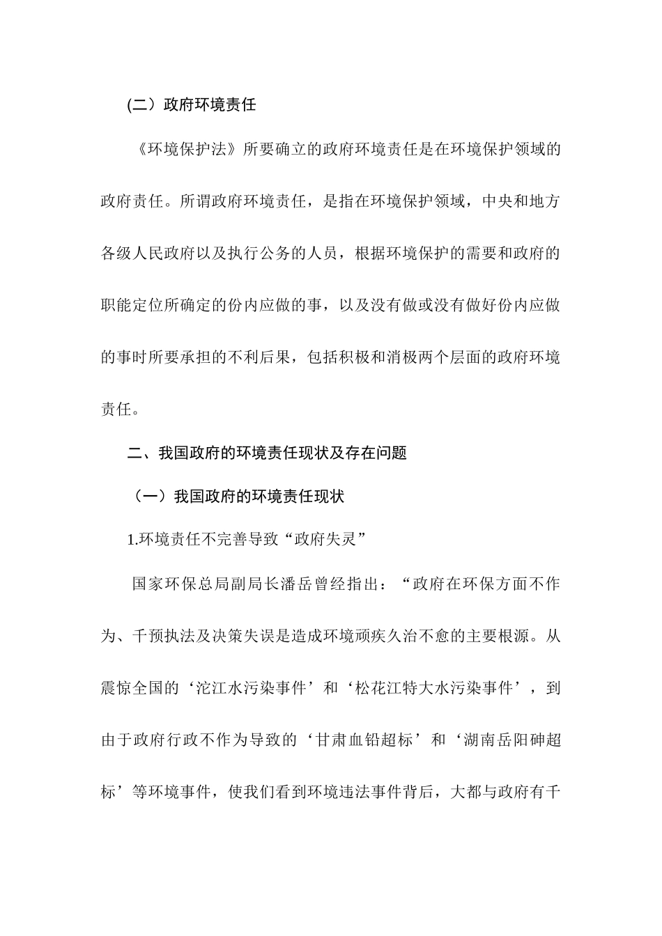 基于政府环境保护责任探究如何保护好家乡的绿水青山分析研究   环境工程管理专业_第3页