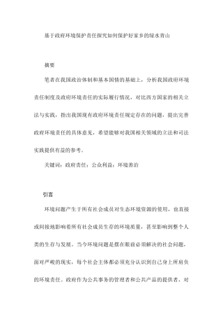 基于政府环境保护责任探究如何保护好家乡的绿水青山分析研究   环境工程管理专业